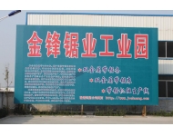 金鋒鋸業工業園 金鋒鋸業工業園